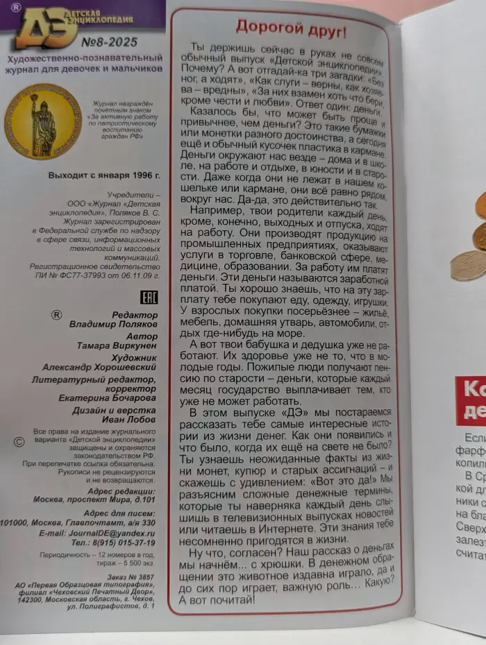Детская энциклопедия. Выпуск № 8/2025. Что такое деньги