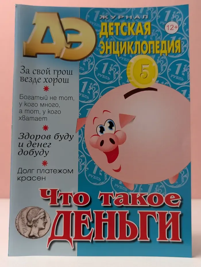 Детская энциклопедия. Выпуск № 8/2025. Что такое деньги