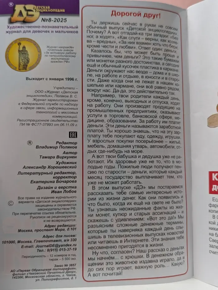 Детская энциклопедия. Выпуск № 8/2025. Что такое деньги