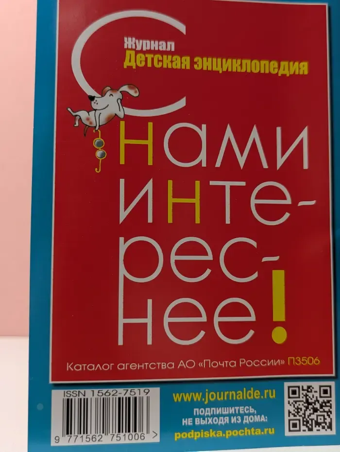 Детская энциклопедия. Выпуск № 8/2025