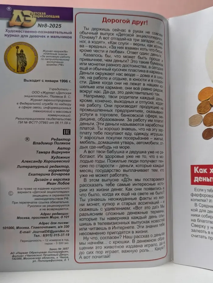 Детская энциклопедия. Выпуск № 8/2025. Что такое деньги