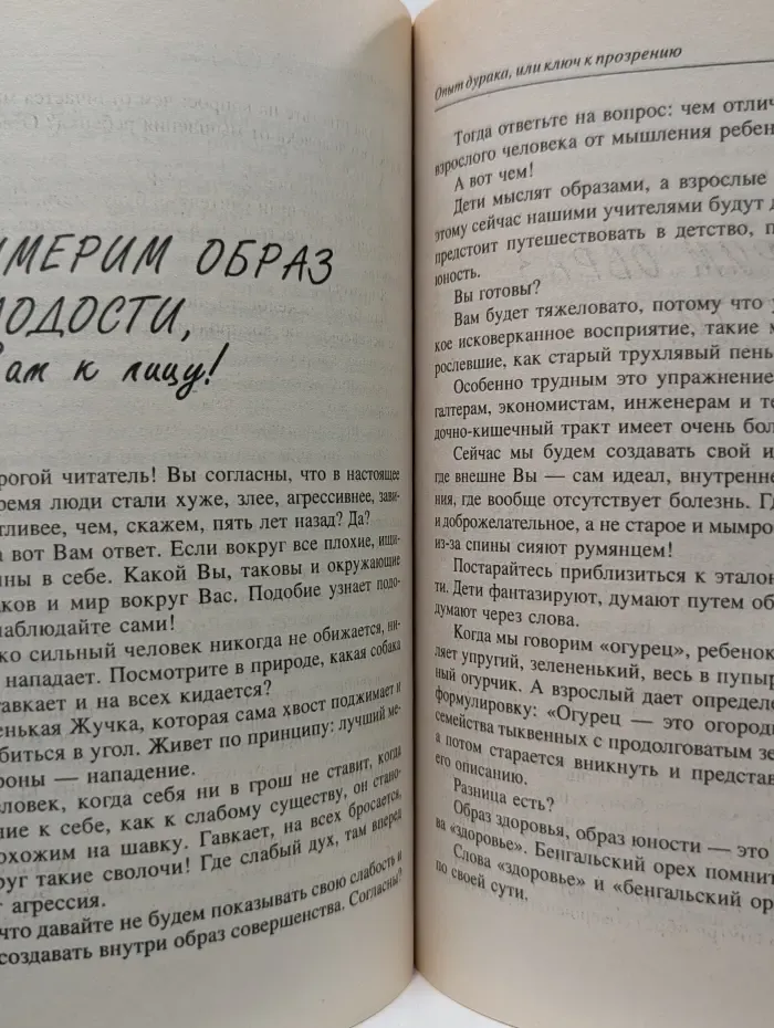 Опыт дурака, или ключ к прозрению. Как избавиться от очков, иллюзий и близорукости