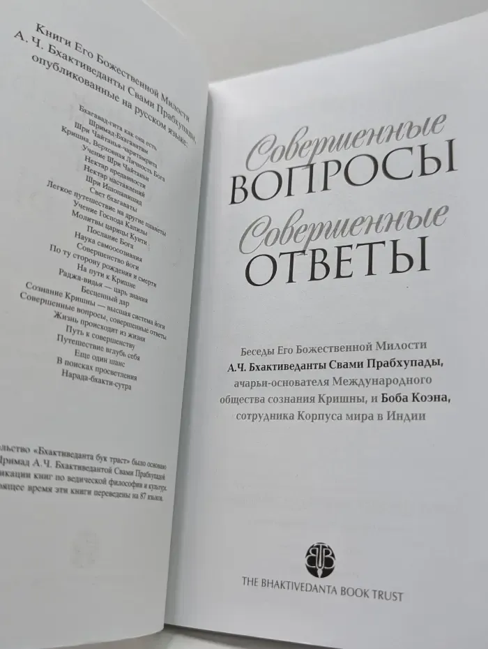Совершенные вопросы, совершенные ответы
