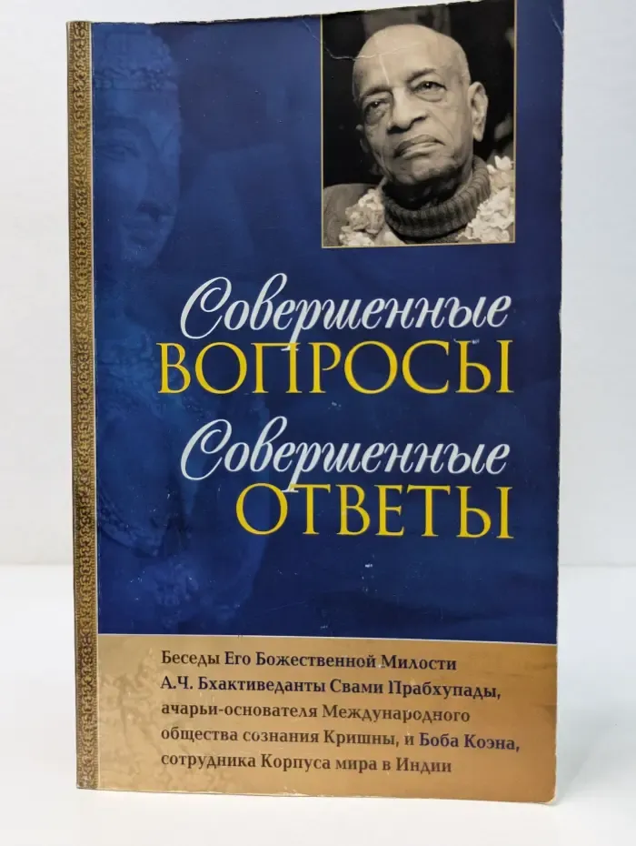 Совершенные вопросы, совершенные ответы
