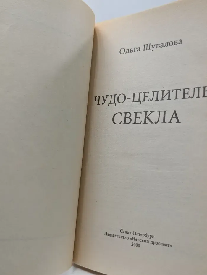 Чудо-целитель свекла