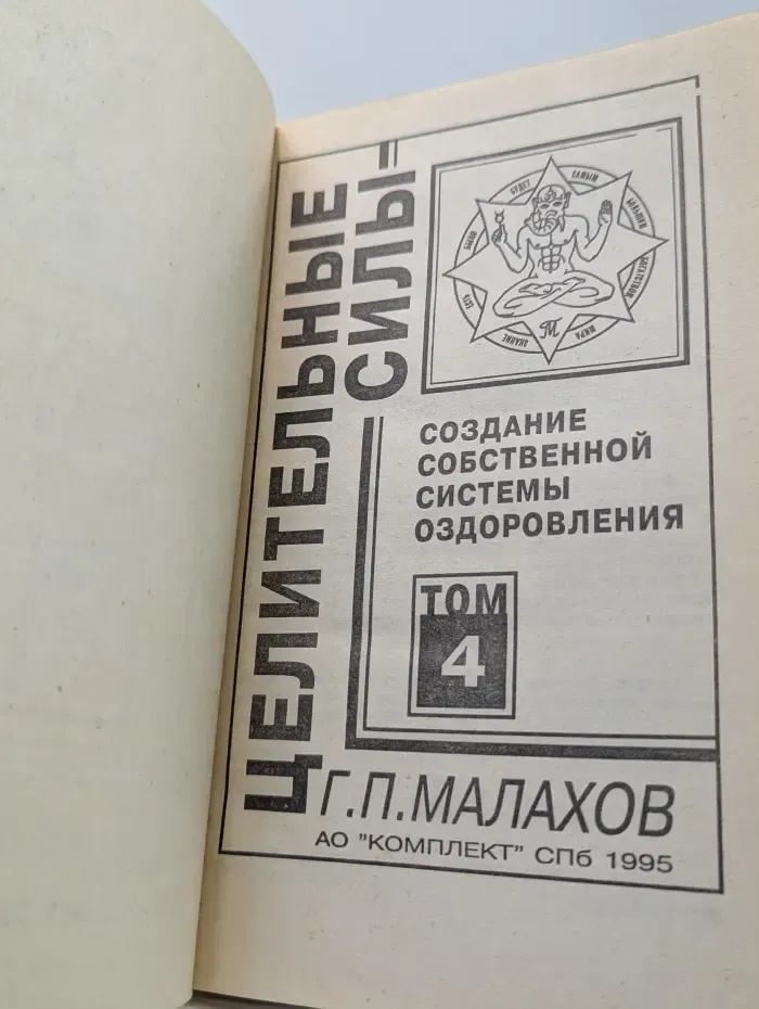 Целительные силы. Том 4. Создание собственной системы оздоровления
