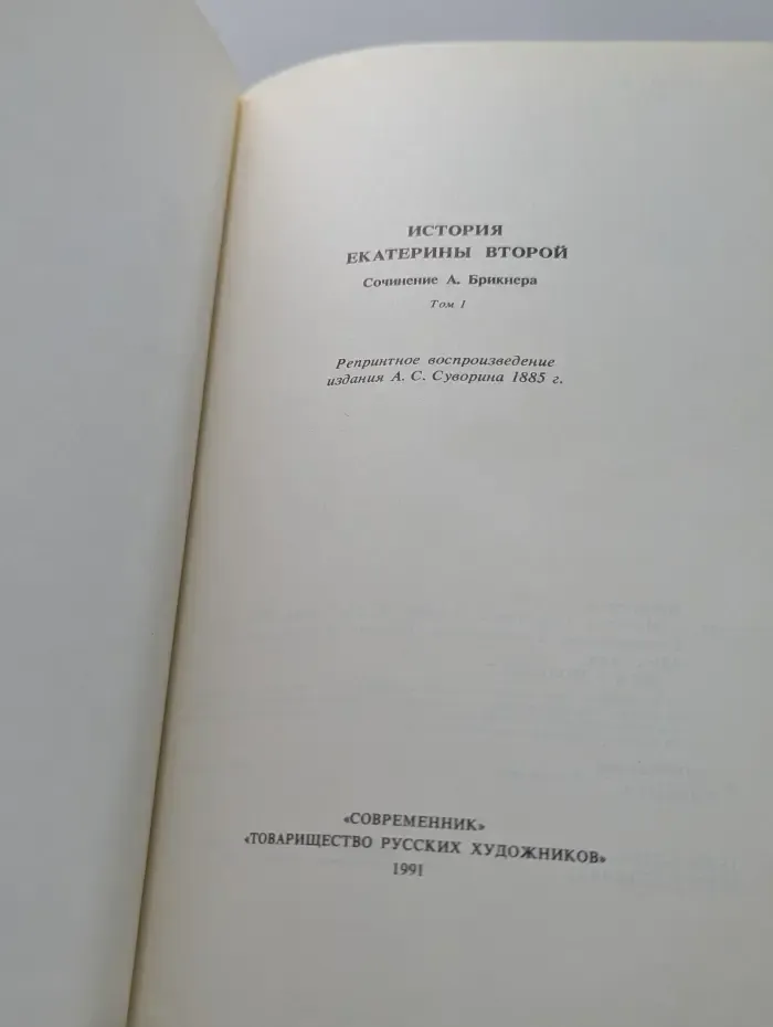 История Екатерины Второй. В 2 томах. Том 1