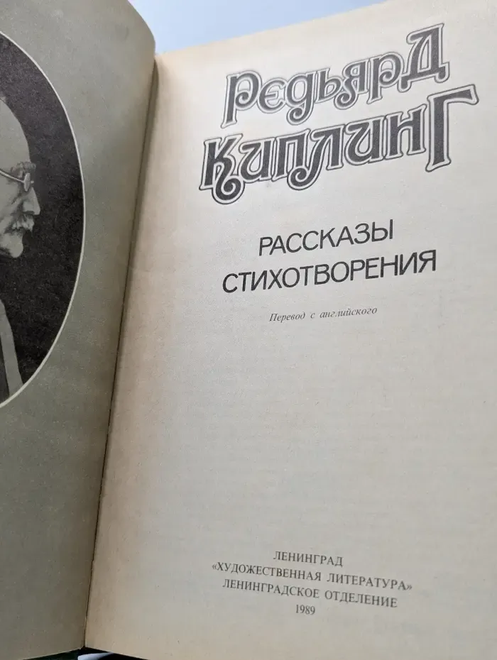 Редьярд Киплинг. Рассказы. Стихотворения