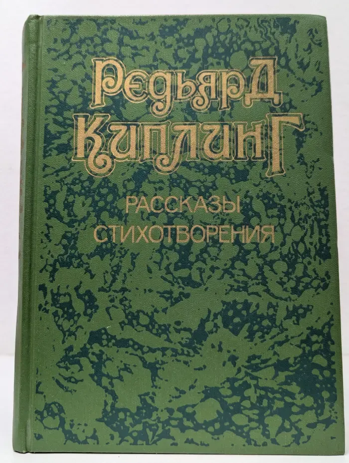 Редьярд Киплинг. Рассказы. Стихотворения