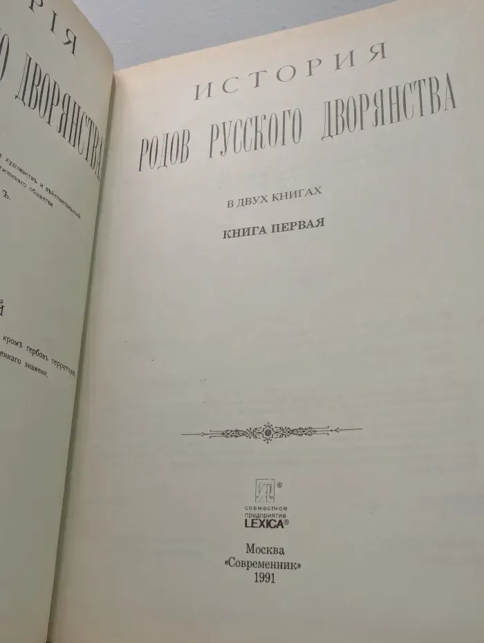 История родов русского дворянства. В 2 книгах. Книга 1
