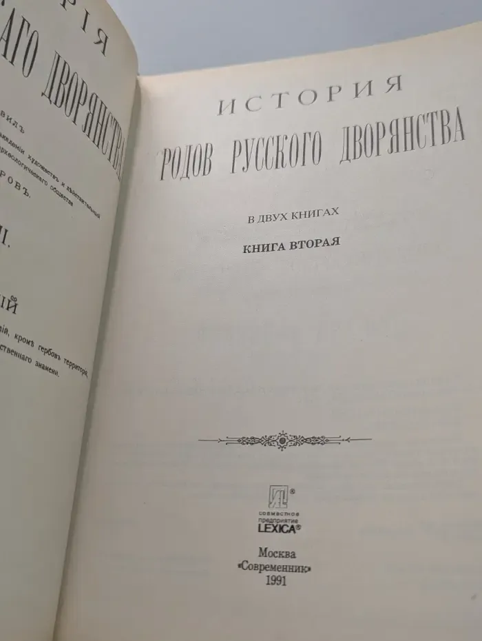 История родов русского дворянства. В 2 книгах. Книга 2
