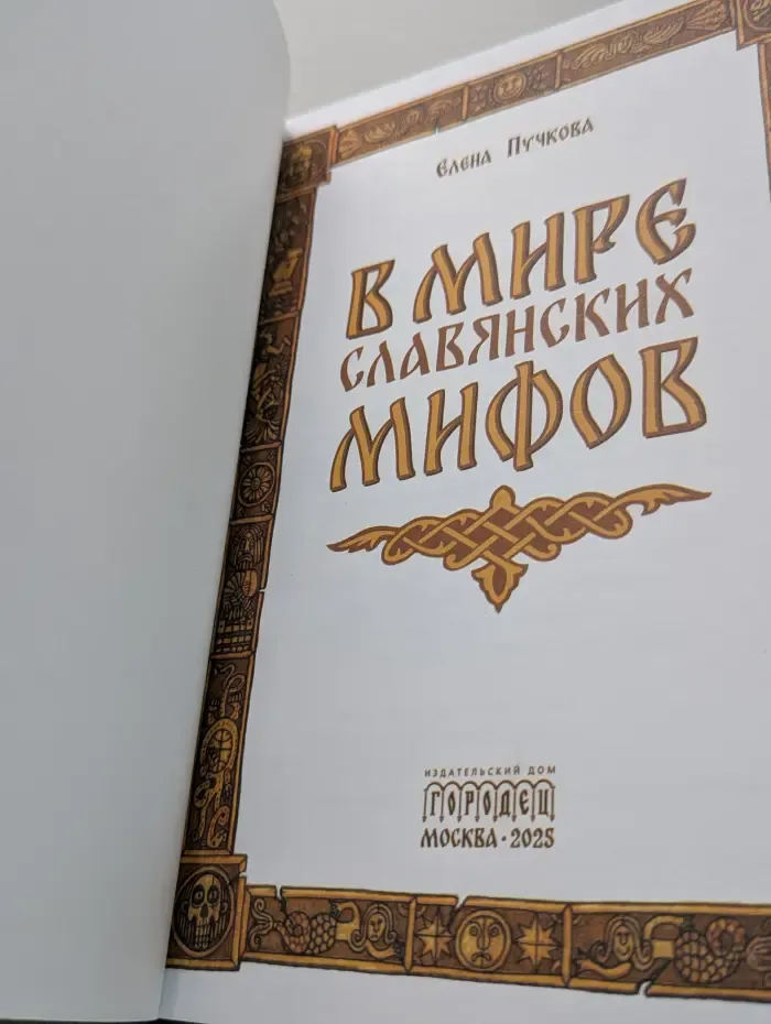 В мире славянских мифов