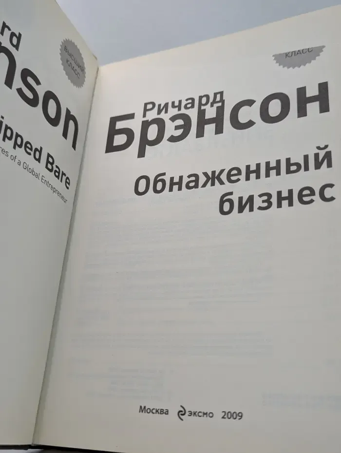 Высший класс. Обнаженный бизнес