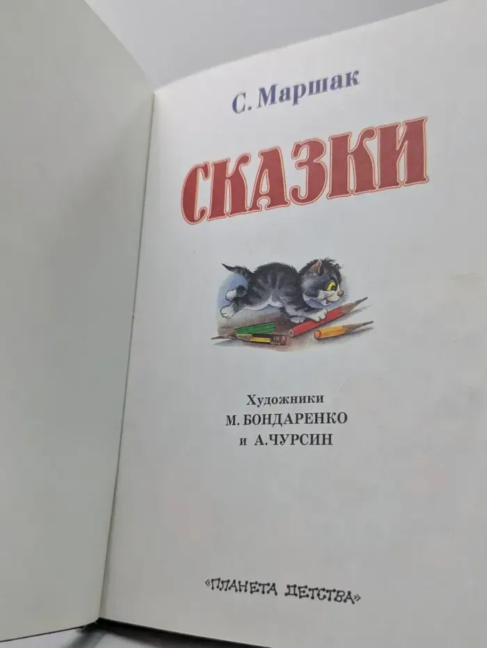 Самуил Маршак. Сказки