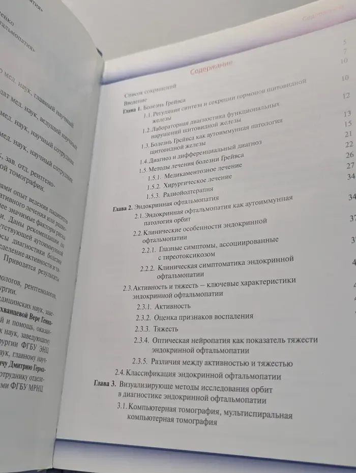 Болезнь Грейвса и эндокринная офтальмопатия