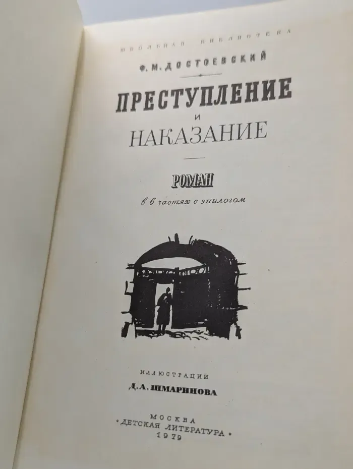 Школьная библиотека. Преступление и наказание