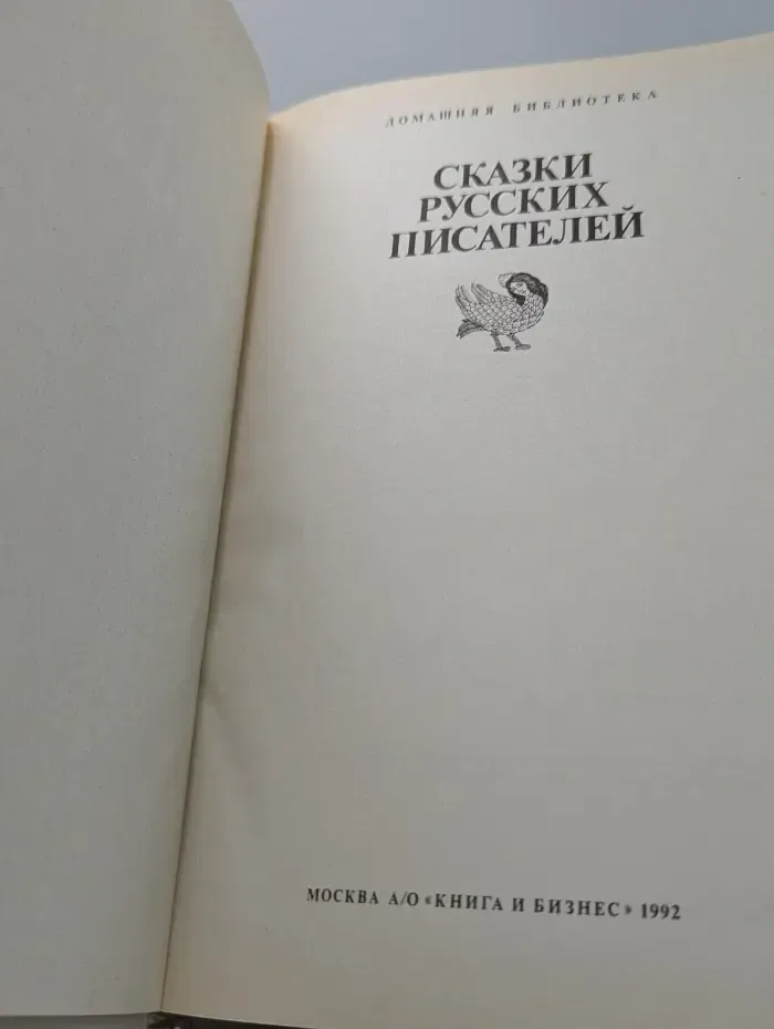 Домашняя библиотека. Сказки русских писателей. Аленушкины сказки