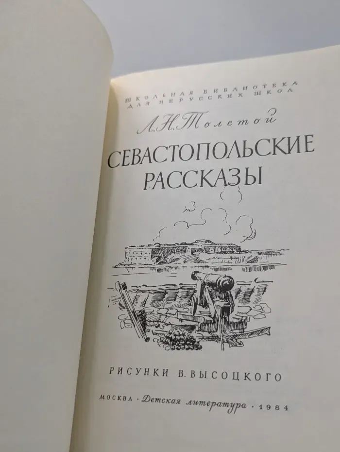 Севастопольские рассказы