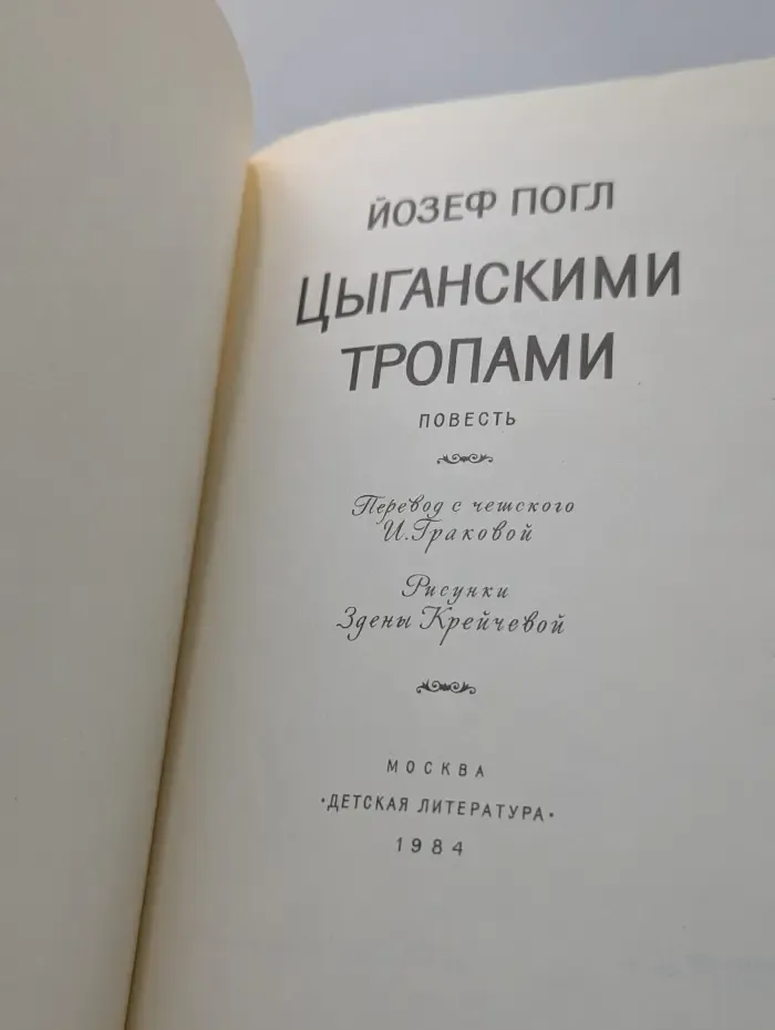 Цыганскими тропами