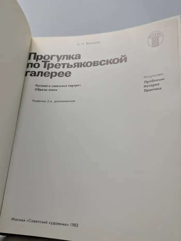 Прогулка по Третьяковской галерее. Русский и советский портрет. Образы эпохи