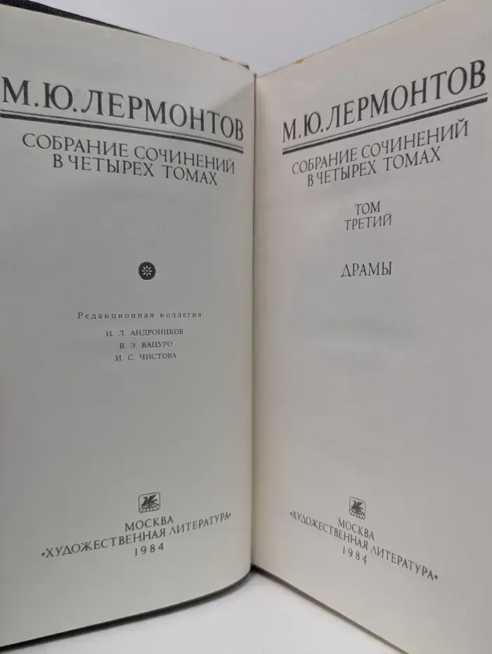 Михаил Лермонтов. Собрание сочинений в 4 томах. Том 3. Драмы