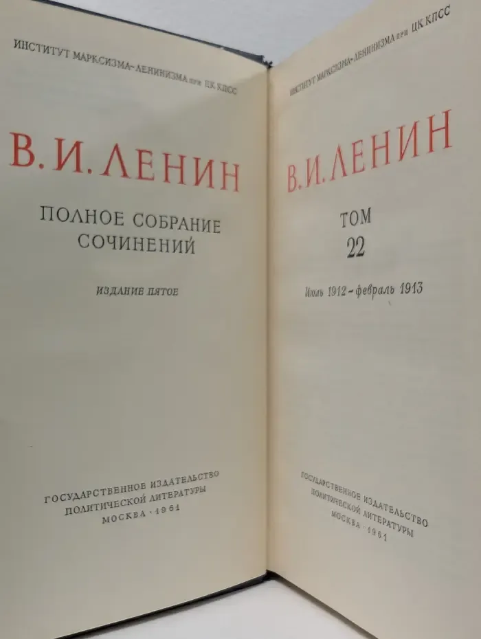 Владимир Ленин. Полное собрание сочинений в 55 томах. Том 22