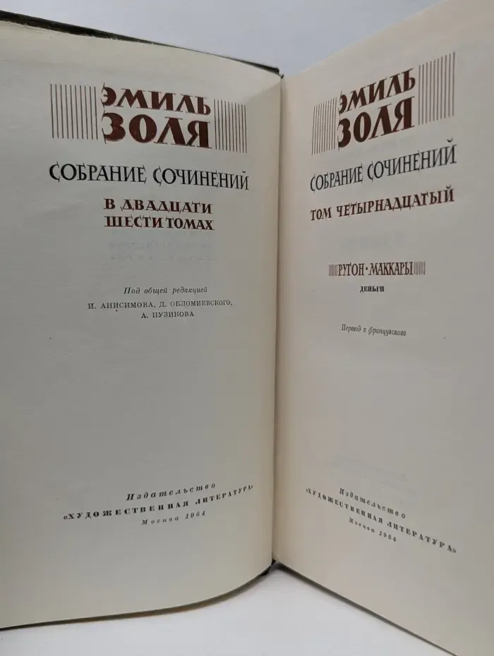 Эмиль Золя. Собрание сочинений в 26 томах. Том 14. Ругон-Маккары. Деньги