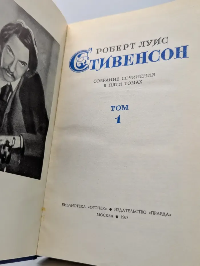 Библиотека "Огонек". Роберт Стивенсон. Собрание сочинений в 5 томах. Том 1