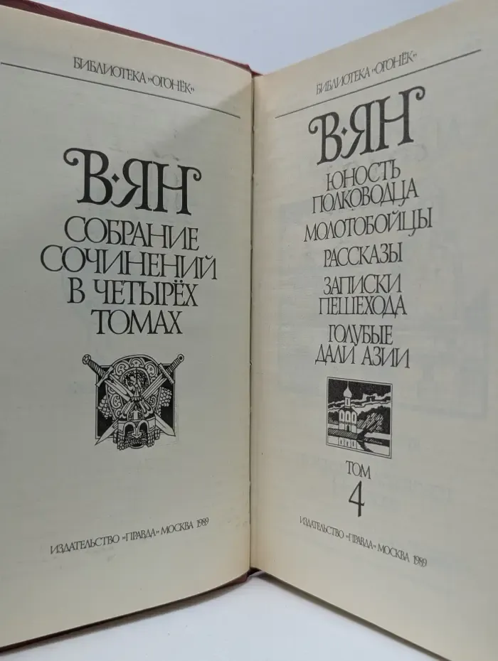 Библиотека Василий Ян. Собрание сочинений в 4 томах. Том 4