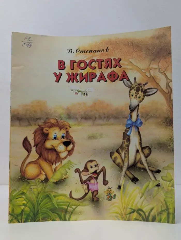 В гостях у жирафа