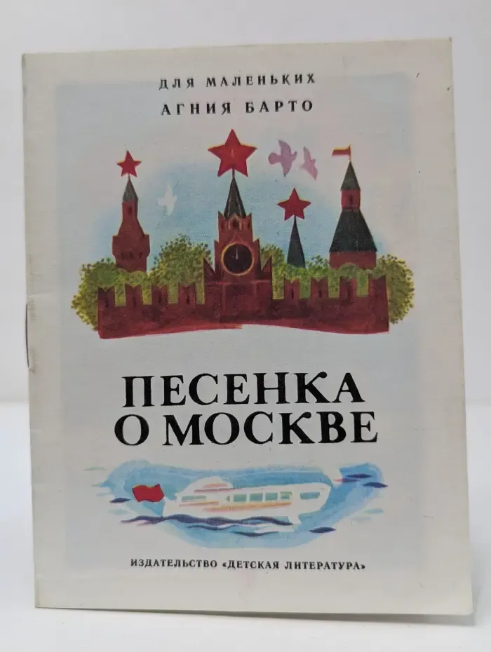 Для маленьких. Песенка о Москве
