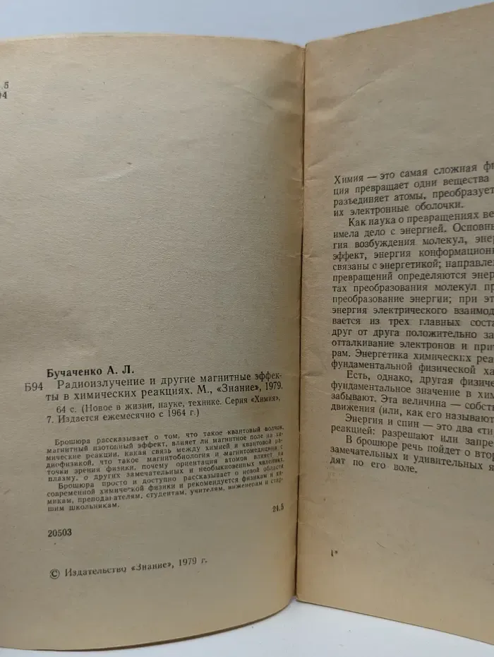 Новое в жизни, науке, технике. Химия. Выпуск № 7/1979. Радиоизлучение и другие магнитные эффекты в химических реакциях