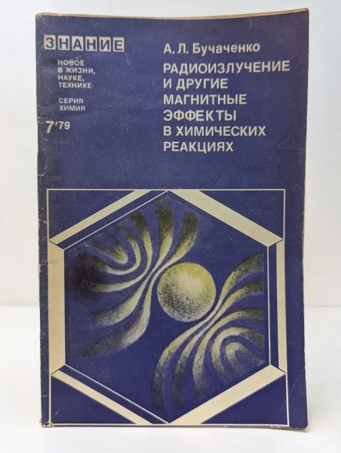 Новое в жизни, науке, технике. Химия. Выпуск № 7/1979. Радиоизлучение и другие магнитные эффекты в химических реакциях