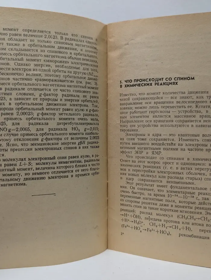 Новое в жизни, науке, технике. Химия. Выпуск № 7/1979. Радиоизлучение и другие магнитные эффекты в химических реакциях