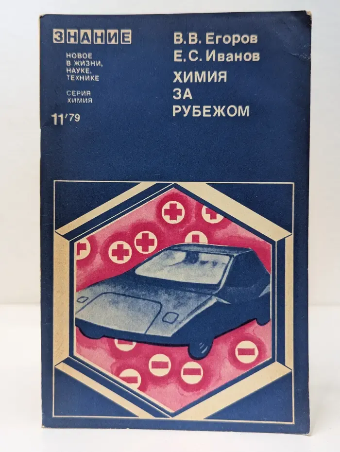 Новое в жизни, науке, технике. Химия. Выпуск № 11/1979. Химия за рубежом. Электрохимические источники тока