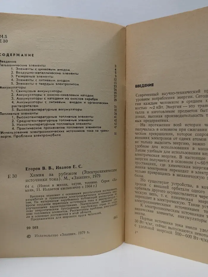 Новое в жизни, науке, технике. Химия. Выпуск № 11/1979. Химия за рубежом. Электрохимические источники тока