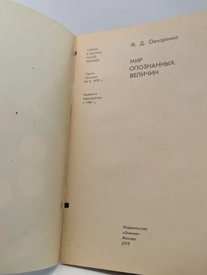 Химия. Выпуск № 8/1979. Мир опознанных величин