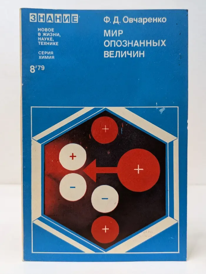 Химия. Выпуск № 8/1979. Мир опознанных величин