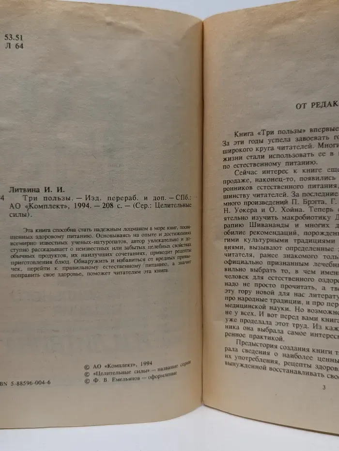 Целительные силы. Три пользы. Основы правильного питания