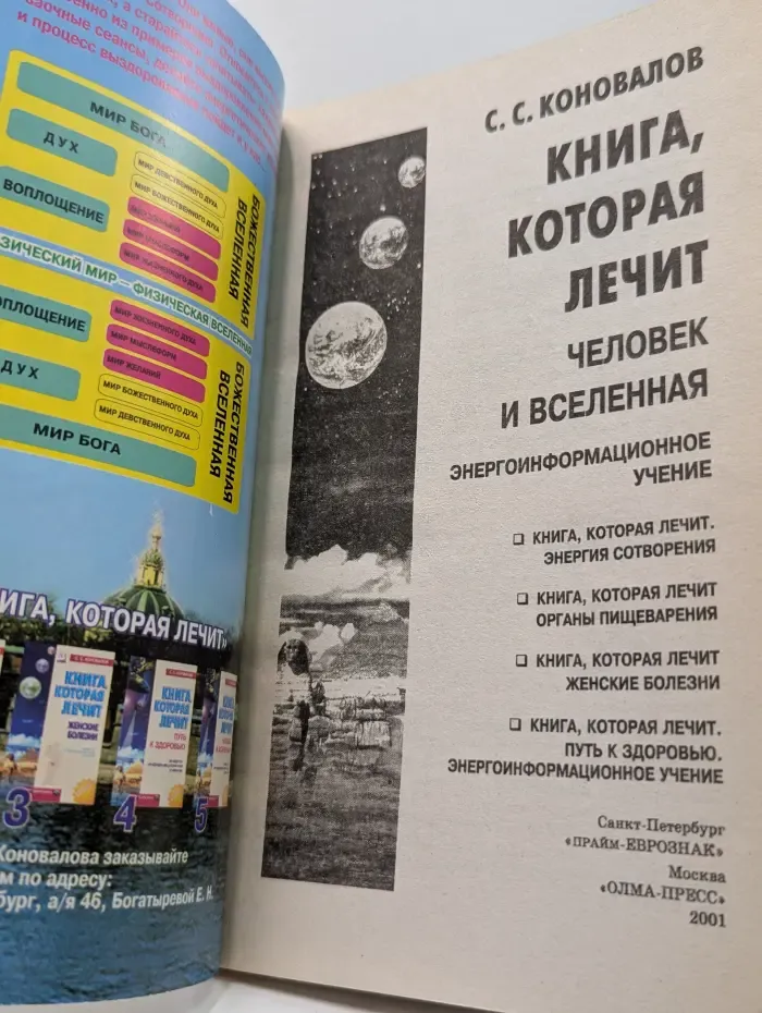Книга, которая лечит. Человек и Вселенная