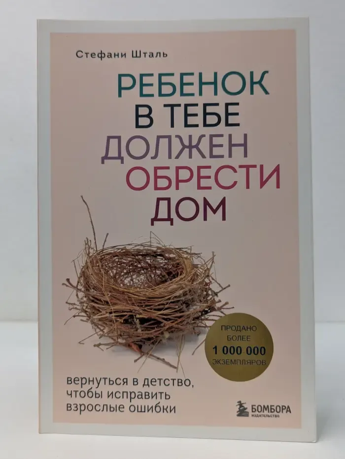 Ребенок в тебе должен обрести дом