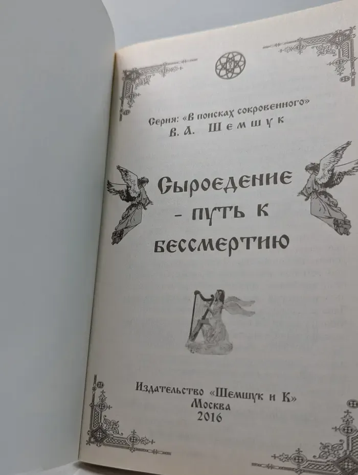 Сыроедение — путь к бессмертию