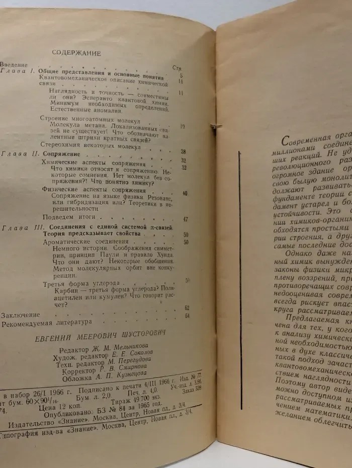 Новое в жизни, науке, технике. Химия. Выпуск № 3/1966. Химическая связь в органических соединениях