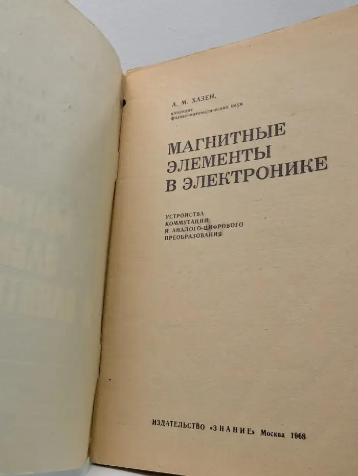 Новое в жизни, науке, технике. Радиоэлектроника и связь. Выпуск № 3. Магнитные элементы в электронике. Устройства коммутации и аналого-цифрового преобразования