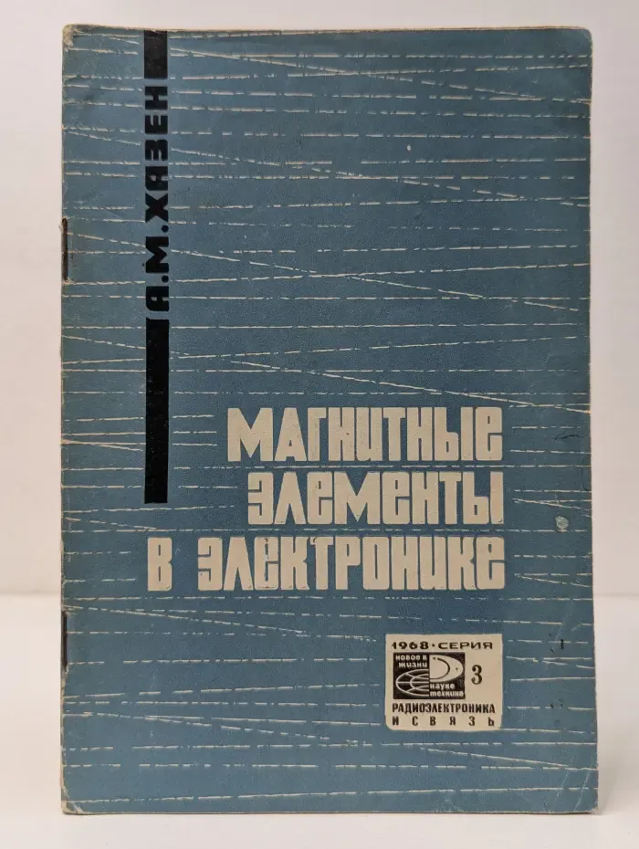 Новое в жизни, науке, технике. Радиоэлектроника и связь. Выпуск № 3. Магнитные элементы в электронике. Устройства коммутации и аналого-цифрового преобразования