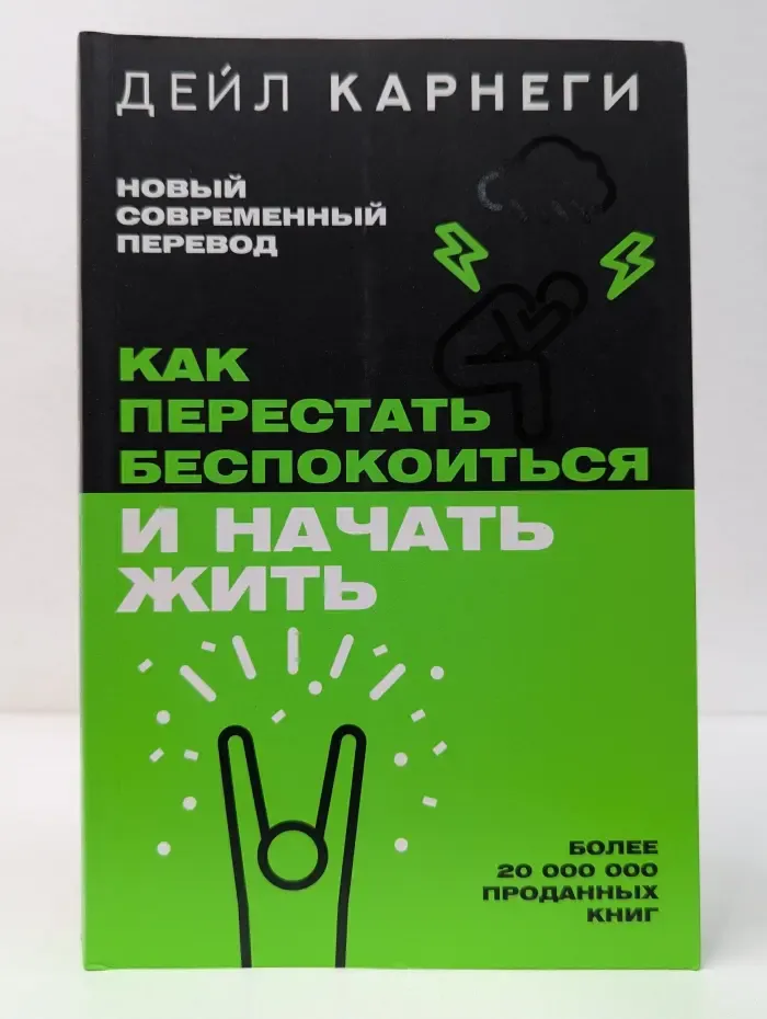Как перестать беспокоиться и начать жить