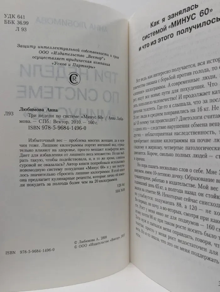 Три недели по системе Минус 60