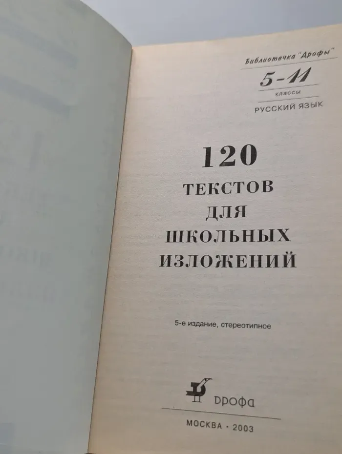 Библиотечка "Дрофы". 120 текстов для школьных изложений. 5-11 класс