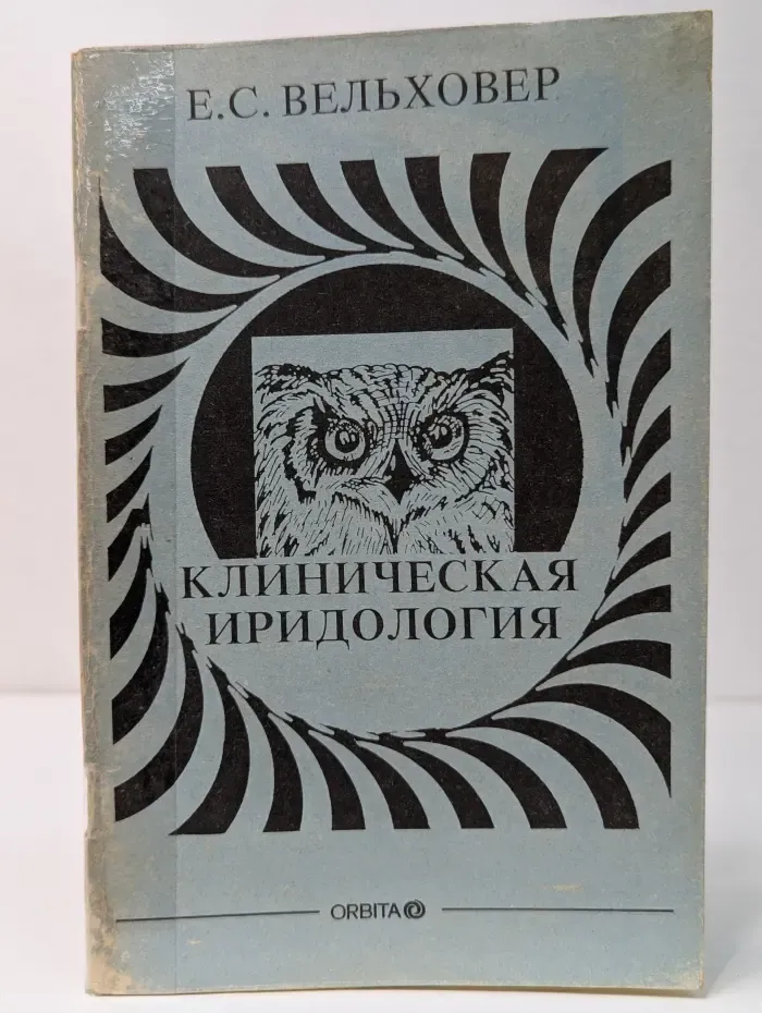 Клиническая иридология. Приложение