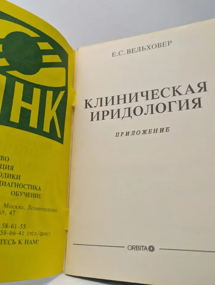 Клиническая иридология. Приложение